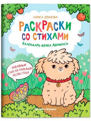 Календарь щенка Абрикоса