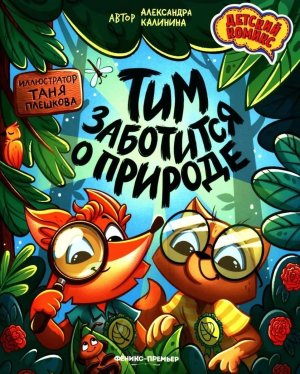 Тим заботится о природе