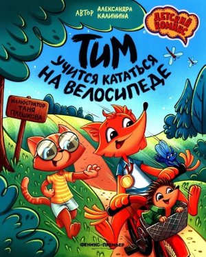 Тим учится кататься на велосипеде