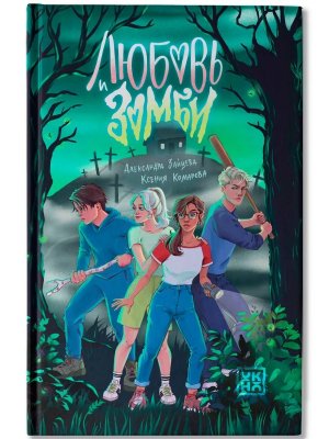 Любовь и зомби