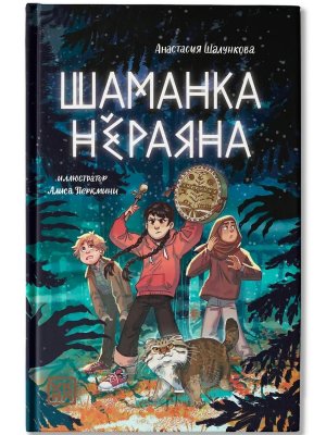 Шаманка Нераяна