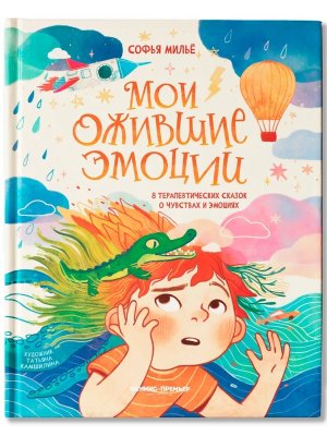 Мои ожившие эмоции 8 терапевтических сказок о чувствах и эмоциях