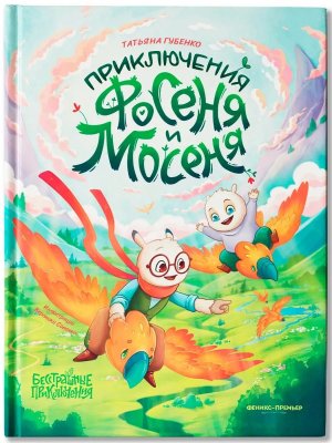 Приключения Фосеня и Мосеня