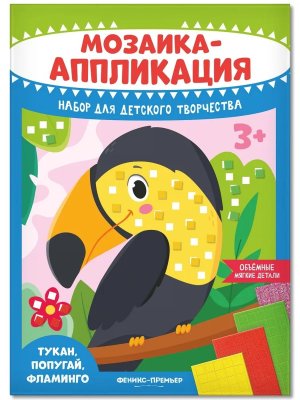 Мозаика аппликация Тукан попугай фламинго