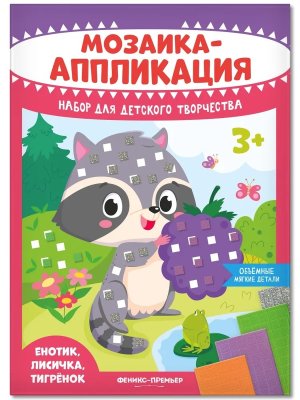 Мозаика аппликация Енотик лисичка тигренок