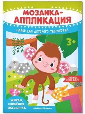 Мозаика аппликация Жираф слоненок обезьянка