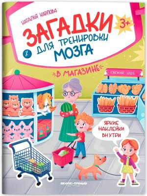 В магазине Кн с накл Загадки