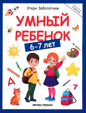 Умный ребенок 6-7 лет