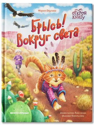 Брысь Вокруг света