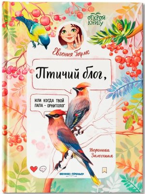Птичий блог или Когда твой папа орнитолог