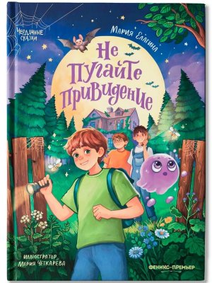 Не пугайте привидение