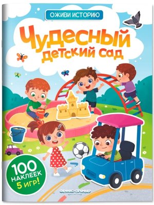 Чудесный детский сад Кн с накл
