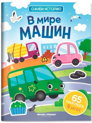 В мире машин Кн с накл