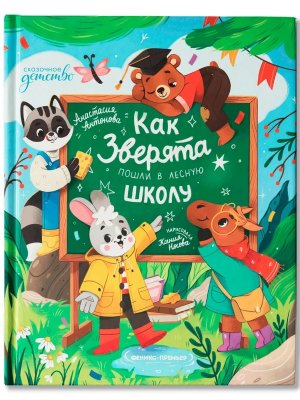 Как зверята пошли в лесную школу