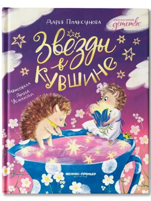 Звезды в кувшине