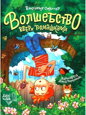 Волшебство вверх тормашками