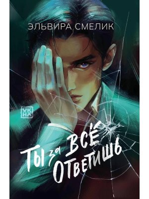 Ты за все ответишь
