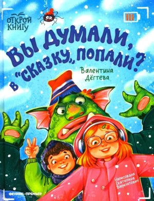 Вы думали в Сказку попали