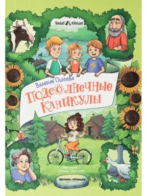 Подсолнечные каникулы