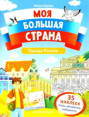 Города России Кн с накл