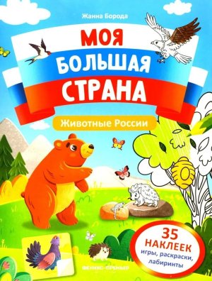 Животные России Кн с накл