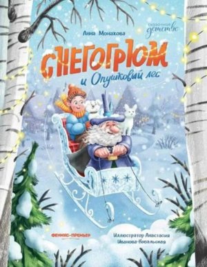 Снегогрюм и Опушковый лес