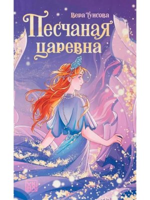 Песчаная царевна