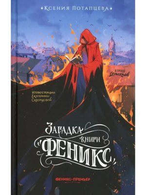 Загадка книги Феникс