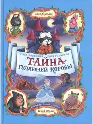 Тайна Гуляющей Коровы