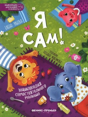 Я сам Энц самостоятельного малыша