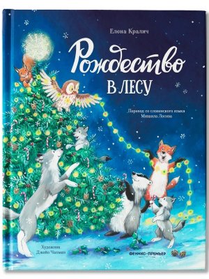 Рождество в лесу