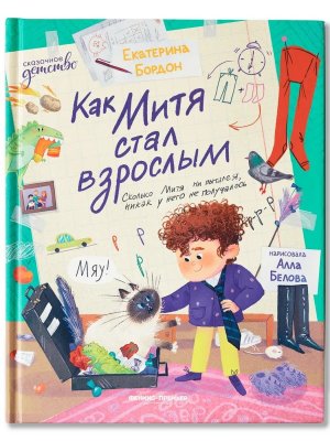 Как Митя стал взрослым