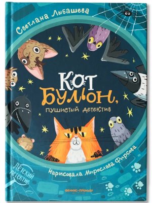 Кот Бульон пушистый детектив