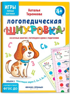 Логопедическая шнуровка Свистящие звуки С Сь З Зь Ц