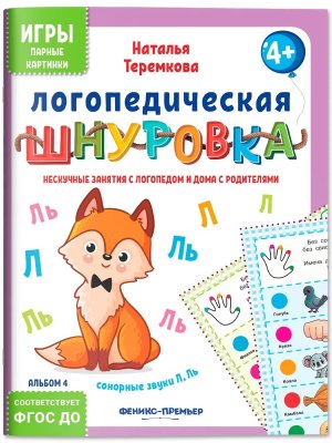 Логопедическая шнуровка Сонорные звуки Л Ль