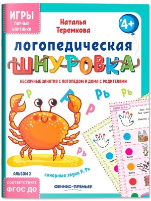 Логопедическая шнуровка Сонорные звуки Р Рь