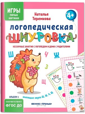 Логопедическая шнуровка Шипящие звуки Ш Щ Ж Ч