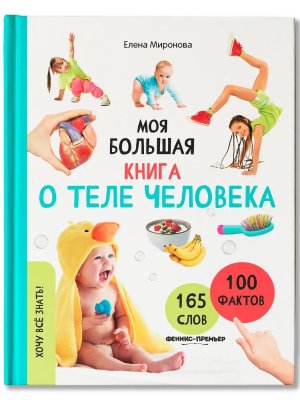 Хочу все знать Моя большая книга о теле человека