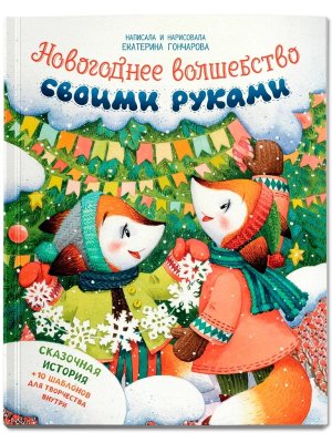Новогоднее волшебство своими руками Сказочная история