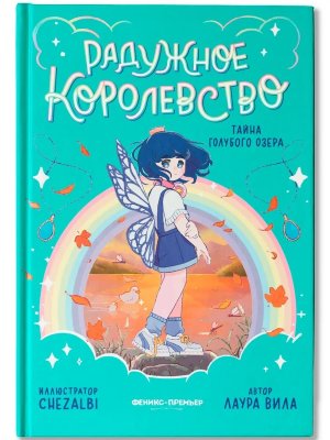 Радужное королевство Тайна Голубого озера