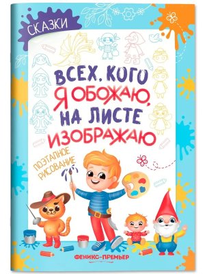 Всех кого я обожаю на листе изображаю Сказки Поэтапное рисование Книжка раскраска