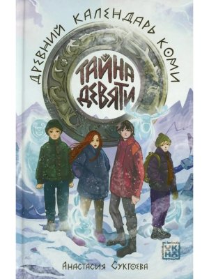 Тайна девяти Древний календарь коми
