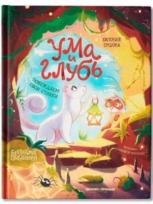 Ума и Глубь Побеждаем свои страхи