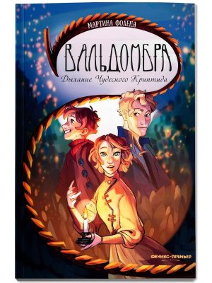 Вальдомбра Дыхание Чудесного Криптида