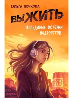ВыЖИТЬ Правдивые истории подростков