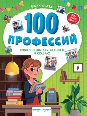 100 профессий Энциклопедия для малышей в сказках