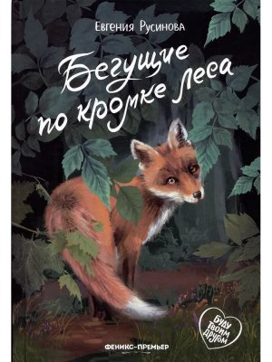 Бегущие по кромке леса  