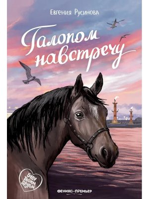 Галопом навстречу  