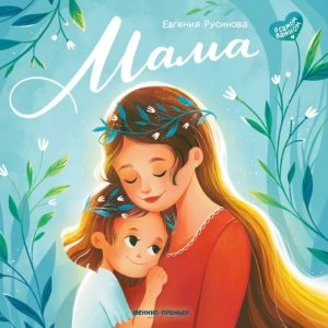 Мама история настоящей любви 