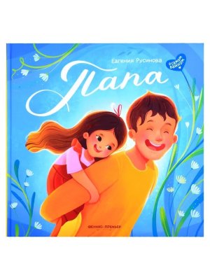 Папа история настоящей дружбы 